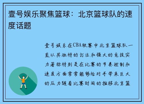 壹号娱乐聚焦篮球：北京篮球队的速度话题