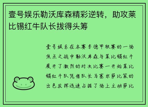 壹号娱乐勒沃库森精彩逆转，助攻莱比锡红牛队长拔得头筹
