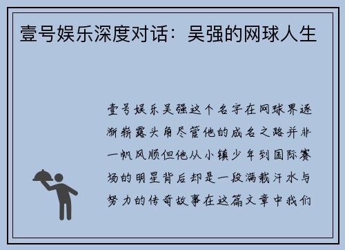 壹号娱乐深度对话：吴强的网球人生