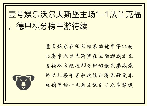 壹号娱乐沃尔夫斯堡主场1-1法兰克福，德甲积分榜中游待续