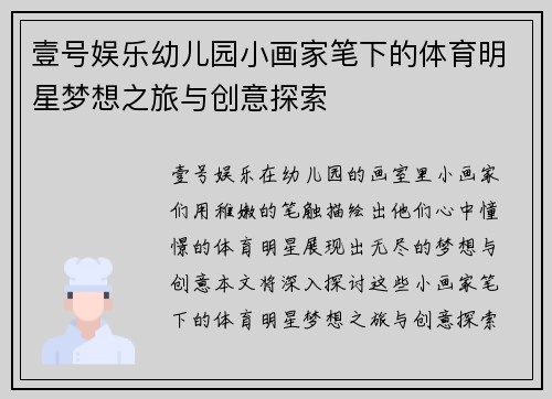 壹号娱乐幼儿园小画家笔下的体育明星梦想之旅与创意探索