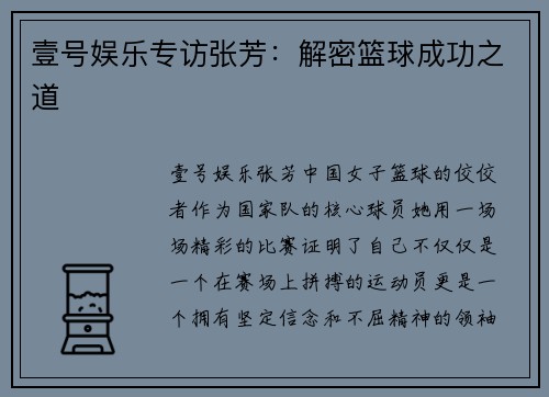 壹号娱乐专访张芳：解密篮球成功之道